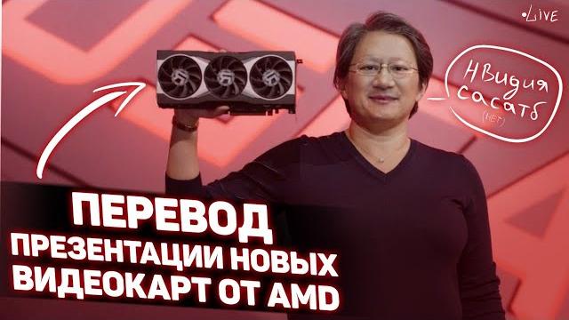 Новые видеокарты NAVI 6000. Перевод презентации AMD. Новые видеокарты NAVI 6000. Перевод презентации AMD.