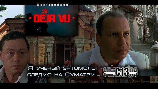 Дежа вю. Советско-польский фильм. Трейлер Дежа вю. Советско-польский фильм. Трейлер