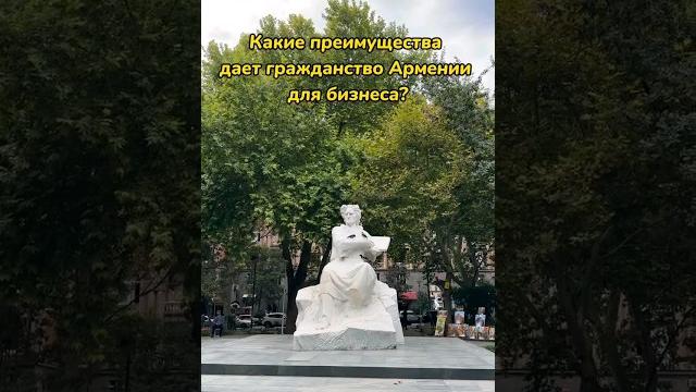 Какие преимущества дает гражданство Армении для бизнеса?#shortsvideo #shorts #erevan #Armenia #внж Какие преимущества дает гражданство Армении для бизнеса?#shortsvideo #shorts #erevan #Armenia #внж