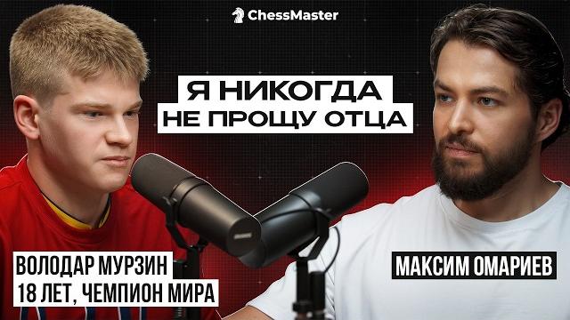 Из Ада в Чемпионы. Откровения 18-летнего чемпиона мира по шахматам Володара Мурзина Из Ада в Чемпионы. Откровения 18-летнего чемпиона мира по шахматам Володара Мурзина