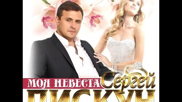 Новый Супер Хит осени 2019 Сергей Пискун - Моя невеста/ПРЕМЬЕРА Новый Супер Хит осени 2019 Сергей Пискун - Моя невеста/ПРЕМЬЕРА