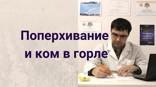 Поперхивание и ком в горле: обзор симптомов Поперхивание и ком в горле: обзор симптомов