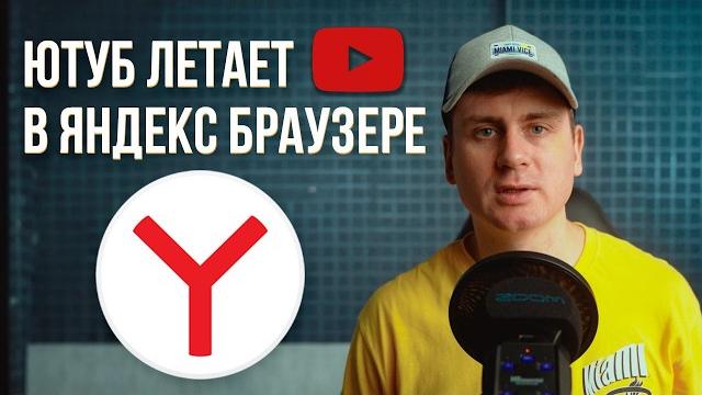 Ютуб без тормозов в Яндекс Браузере | Два актуальных способа ускорить Youtube в России Ютуб без тормозов в Яндекс Браузере | Два актуальных способа ускорить Youtube в России