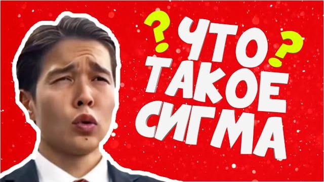 ЧТО ТАКОЕ СИГМА-ОТКУДА МЕМ? ЧТО ТАКОЕ СИГМА-ОТКУДА МЕМ?