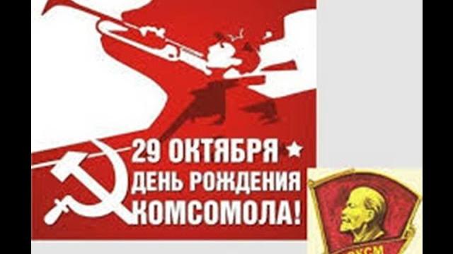 День рождения Комсомола. День рождения Комсомола.