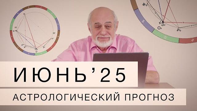 Июнь 2025. Астрологический прогноз Июнь 2025. Астрологический прогноз
