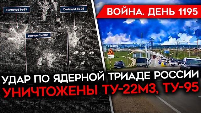 ДЕНЬ 1195. СБУ: ПОРАЖЕН 41 САМОЛЕТ РФ/ НЕВЕРОЯТНАЯ ОПЕРАЦИЯ "ПАУТИНА"/ СТАРТ ПЕРЕГОВОРОВ В СТАМБУЛЕ ДЕНЬ 1195. СБУ: ПОРАЖЕН 41 САМОЛЕТ РФ/ НЕВЕРОЯТНАЯ ОПЕРАЦИЯ "ПАУТИНА"/ СТАРТ ПЕРЕГОВОРОВ В СТАМБУЛЕ