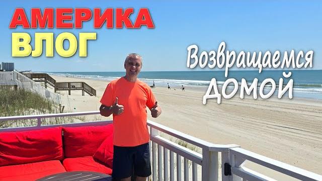 Наотдыхались и заболели / День развлечений в Myrtle Beach / Едем домой, дома сплошные сюпризы) Влог Наотдыхались и заболели / День развлечений в Myrtle Beach / Едем домой, дома сплошные сюпризы) Влог