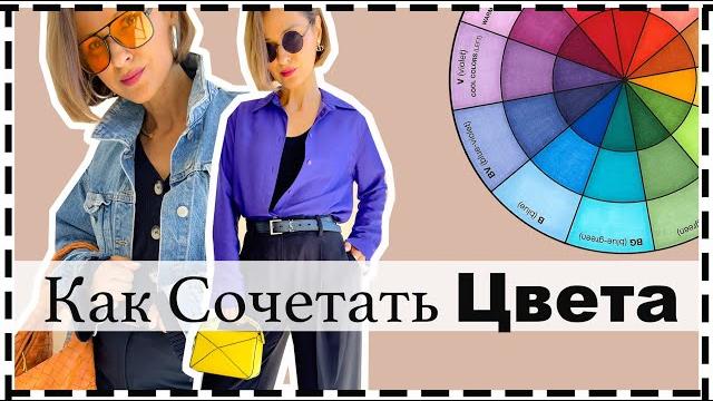 Как Сочетать Цвета в Одежде - Ошибки и Нюансы | Комплементарное Сочетание Цветов | How To Wear Color Как Сочетать Цвета в Одежде - Ошибки и Нюансы | Комплементарное Сочетание Цветов | How To Wear Color