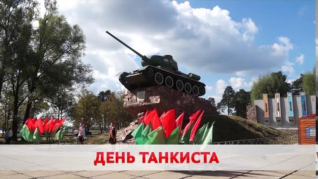 ДЕНЬ ТАНКИСТА ДЕНЬ ТАНКИСТА