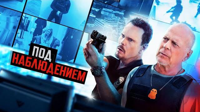 Под наблюдением (2022) Брюс Уиллис в новом боевике Под наблюдением (2022) Брюс Уиллис в новом боевике