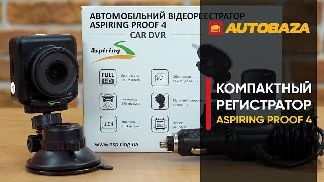 Компактный видеорегистратор на магните Aspiring Proof 4. Недорогой видеорегистратор для авто. Компактный видеорегистратор на магните Aspiring Proof 4. Недорогой видеорегистратор для авто.