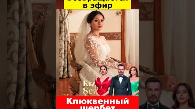 Сериал Клюквенный шербет возвращается в эфир Сериал Клюквенный шербет возвращается в эфир