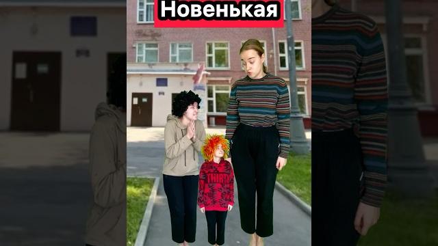НОВЕНЬКАЯ #приколы #школа #жиза #новенькая #школьники #юмор #ржака #рек #шортс #скетч НОВЕНЬКАЯ #приколы #школа #жиза #новенькая #школьники #юмор #ржака #рек #шортс #скетч
