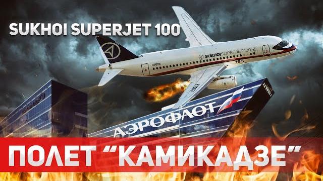 Сухой Суперджет 100: Летающий провал России Сухой Суперджет 100: Летающий провал России