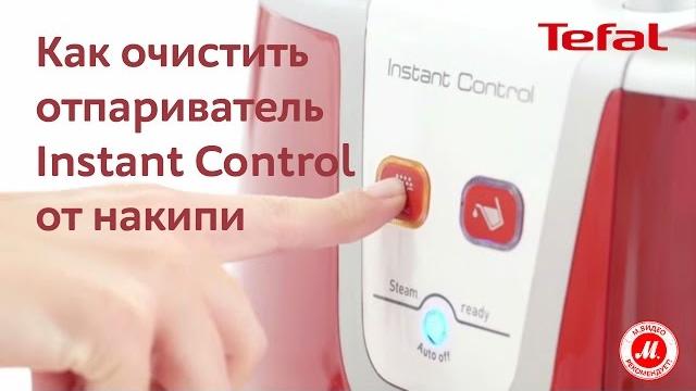 Видеоинструкция: как очистить отпариватель от накипи Видеоинструкция: как очистить отпариватель от накипи
