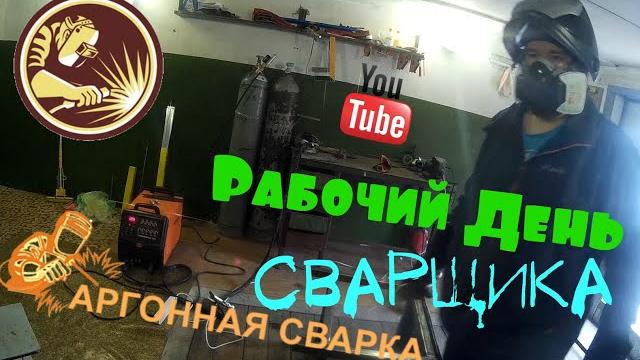 Рабочий день сварщика Рабочий день сварщика