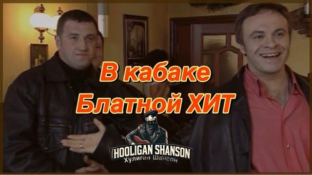 Блатной Шансон | В кабаке | Хулиган Шансон | Блатной Шансон | В кабаке | Хулиган Шансон |