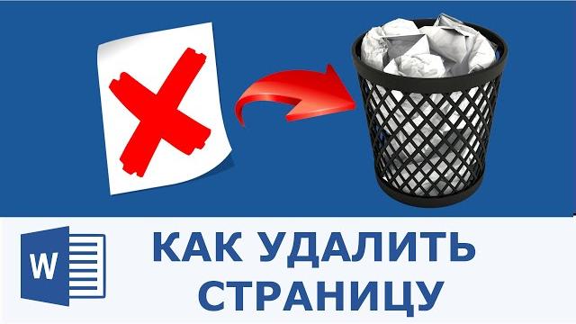 Как удалить страницу в ворде Как удалить страницу в ворде