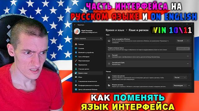 Часть ИНТЕРФЕЙСА на РУССКОМ ЯЗЫКЕ и часть на АНГЛИЙСКОМ в Windows 10\11|Как ПОМЕНЯТЬ ЯЗЫК ИНТЕРФЕЙСА Часть ИНТЕРФЕЙСА на РУССКОМ ЯЗЫКЕ и часть на АНГЛИЙСКОМ в Windows 10\11|Как ПОМЕНЯТЬ ЯЗЫК ИНТЕРФЕЙСА