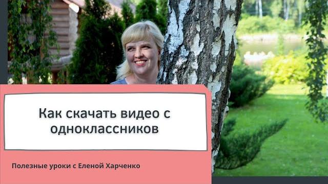 Как скачать видео с одноклассников Как скачать видео с одноклассников