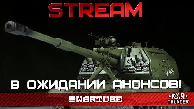 ЖДЁМ АНОНСЫ и ОБСУЖДАЕМ НОВЫЕ СПИСКИ ТЕХНИКИ в War Thunder ЖДЁМ АНОНСЫ и ОБСУЖДАЕМ НОВЫЕ СПИСКИ ТЕХНИКИ в War Thunder