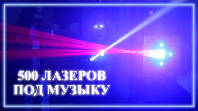 Светомузыка из 500 лазерных указок в одно место Светомузыка из 500 лазерных указок в одно место