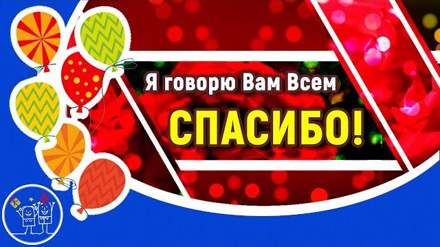 Я говорю вам всем СПАСИБО за поздравления Пожелания друзьям Музыкальная открытка СПАСИБО Я говорю вам всем СПАСИБО за поздравления Пожелания друзьям Музыкальная открытка СПАСИБО