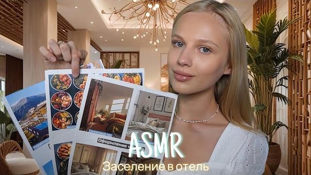 АСМР |️ЗАСЕЛЕНИЕ В ОТЕЛЬ | ТИХИЙ ГОЛОС АСМР |️ЗАСЕЛЕНИЕ В ОТЕЛЬ | ТИХИЙ ГОЛОС