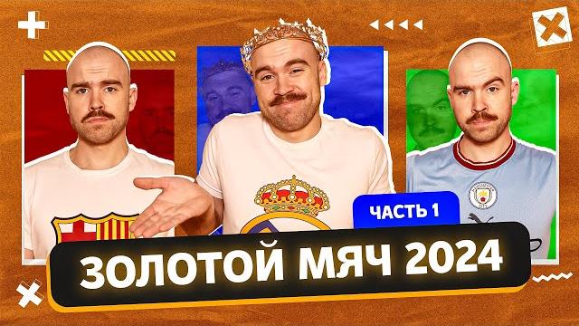 Золотой Мяч 2024 ГЛАЗАМИ ФАНАТОВ! Часть 1. Золотой Мяч 2024 ГЛАЗАМИ ФАНАТОВ! Часть 1.