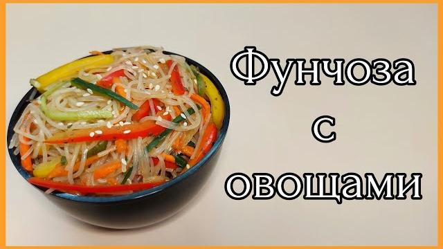 Салат с фунчозой и свежими овощами Салат с фунчозой и свежими овощами