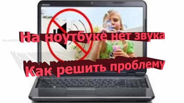 На ноутбуке нет звука Как решить проблему На ноутбуке нет звука Как решить проблему