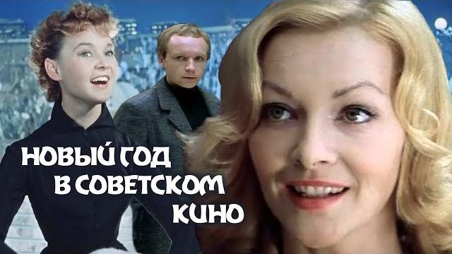 Новый год в советском кино | Центральное телевидение Новый год в советском кино | Центральное телевидение