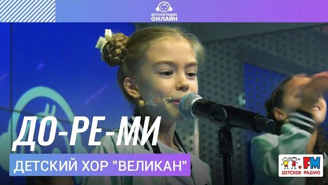 Детский хор "Великан" - До-ре-ми (LIVE на Детском радио) Детский хор "Великан" - До-ре-ми (LIVE на Детском радио)