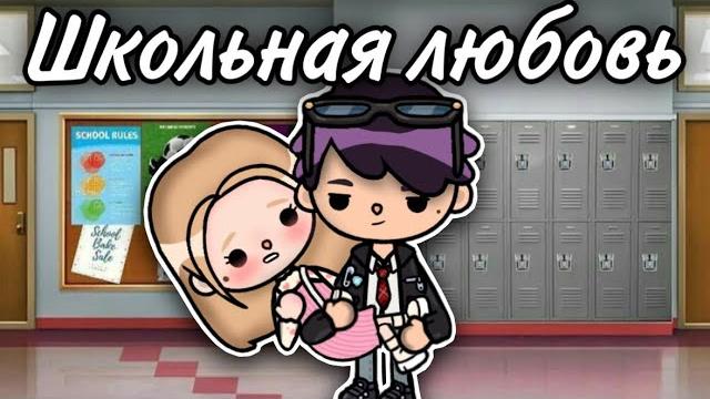Школьная любовь ВСЕ СЕРИИ сериал - only toca Школьная любовь ВСЕ СЕРИИ сериал - only toca
