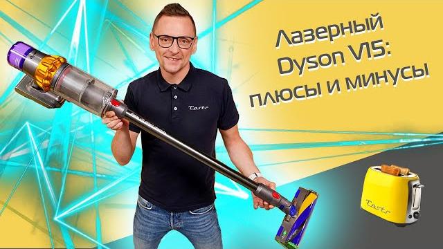 Dyson V15. Review and test 2021 Dyson V15. Review and test 2021