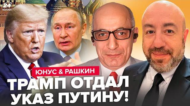 ЮНУС, РАШКИН: Трамп ДОКОПАЛСЯ до Путина: в КРЕМЛЕ ЧП! Резкий ПОВОРОТ США. СРОЧНИЙ ЗВОНОК СИ ЮНУС, РАШКИН: Трамп ДОКОПАЛСЯ до Путина: в КРЕМЛЕ ЧП! Резкий ПОВОРОТ США. СРОЧНИЙ ЗВОНОК СИ