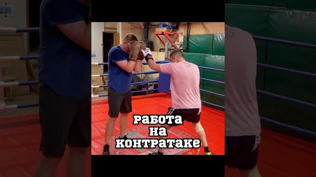 Контратака #бокс #боец #файтинг #спорт #кунфу #boxingtraining #юмор #удар #mma #sports #boxing Контратака #бокс #боец #файтинг #спорт #кунфу #boxingtraining #юмор #удар #mma #sports #boxing
