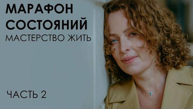 Марафон состояний: мастерство жить. Часть 2 Марафон состояний: мастерство жить. Часть 2