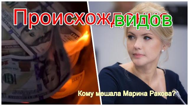 Происхождение видов. Кому мешала Марина Ракова? Происхождение видов. Кому мешала Марина Ракова?