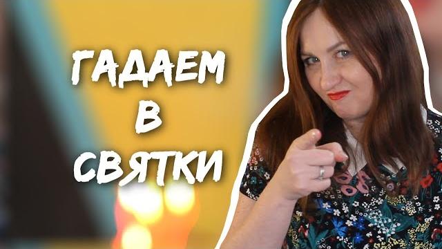 ГАДАНИЕ НА РОЖДЕСТВО ГАДАНИЕ НА РОЖДЕСТВО