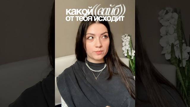 Какой вайб от тебя исходит Какой вайб от тебя исходит