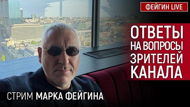 ОТВЕТЫ НА ВОПРОСЫ ЗРИТЕЛЕЙ. СТРИМ МАРКА ФЕЙГИНА 24/05/25 ОТВЕТЫ НА ВОПРОСЫ ЗРИТЕЛЕЙ. СТРИМ МАРКА ФЕЙГИНА 24/05/25