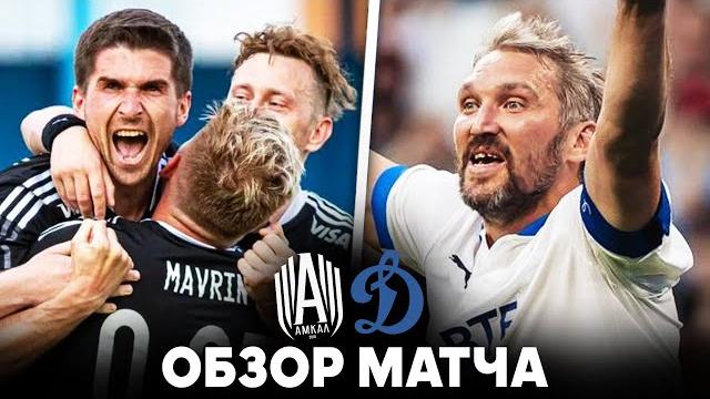 ДИНАМО - АМКАЛ | ОБЗОР МАТЧА | 25.06.2022 ДИНАМО - АМКАЛ | ОБЗОР МАТЧА | 25.06.2022