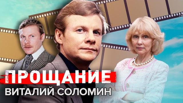 Виталий Соломин. Прощание @Центральное Телевидение Виталий Соломин. Прощание @Центральное Телевидение