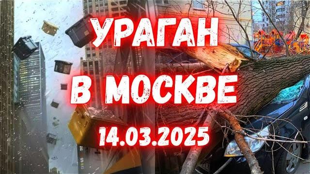 Ураган в Москве! Летающие крыши и поврежденные машины. Москву и область накрыл 9-балльный шторм Ураган в Москве! Летающие крыши и поврежденные машины. Москву и область накрыл 9-балльный шторм