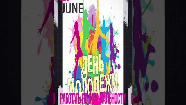 День молодёжи День молодёжи