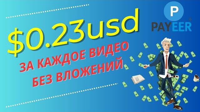 ЗАРУБЕЖНЫЙ САЙТ ПЛАТИТ ЗА ПРОСМОТР ВИДЕО БЕЗ ВЛОЖЕНИЙ/Как заработать в интернете школьнику ЗАРУБЕЖНЫЙ САЙТ ПЛАТИТ ЗА ПРОСМОТР ВИДЕО БЕЗ ВЛОЖЕНИЙ/Как заработать в интернете школьнику