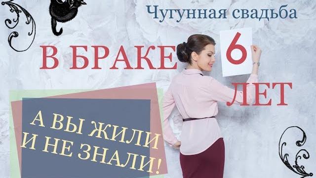 ЧУГУННАЯ СВАДЬБА - 6 лет в браке ЧУГУННАЯ СВАДЬБА - 6 лет в браке