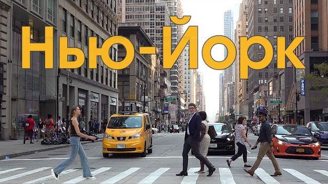 Нью-Йорк - Город мечты? Почему все хотят посетить Нью-Йорк? Нью-Йорк - Город мечты? Почему все хотят посетить Нью-Йорк?